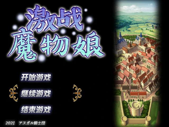 激战魔物娘 封面 1