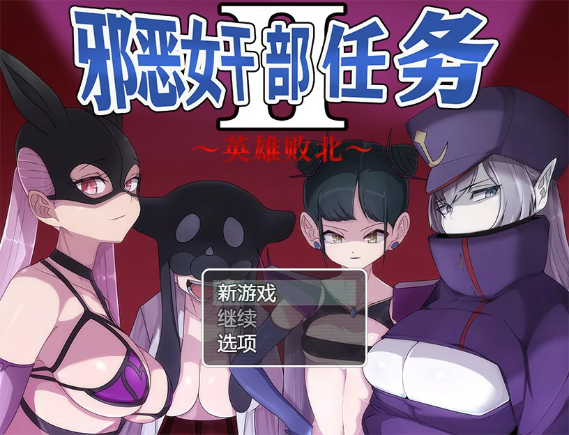 邪恶女干部 任务2 ～英雄败北 封面 1