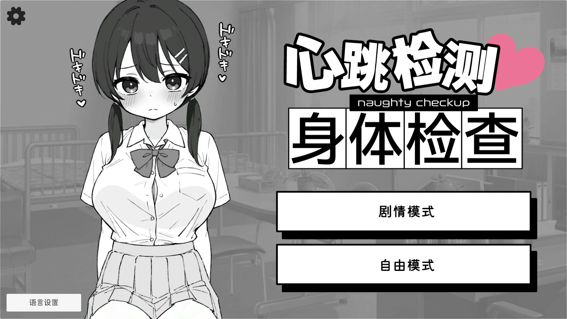 心跳检测！身体检查 封面 1