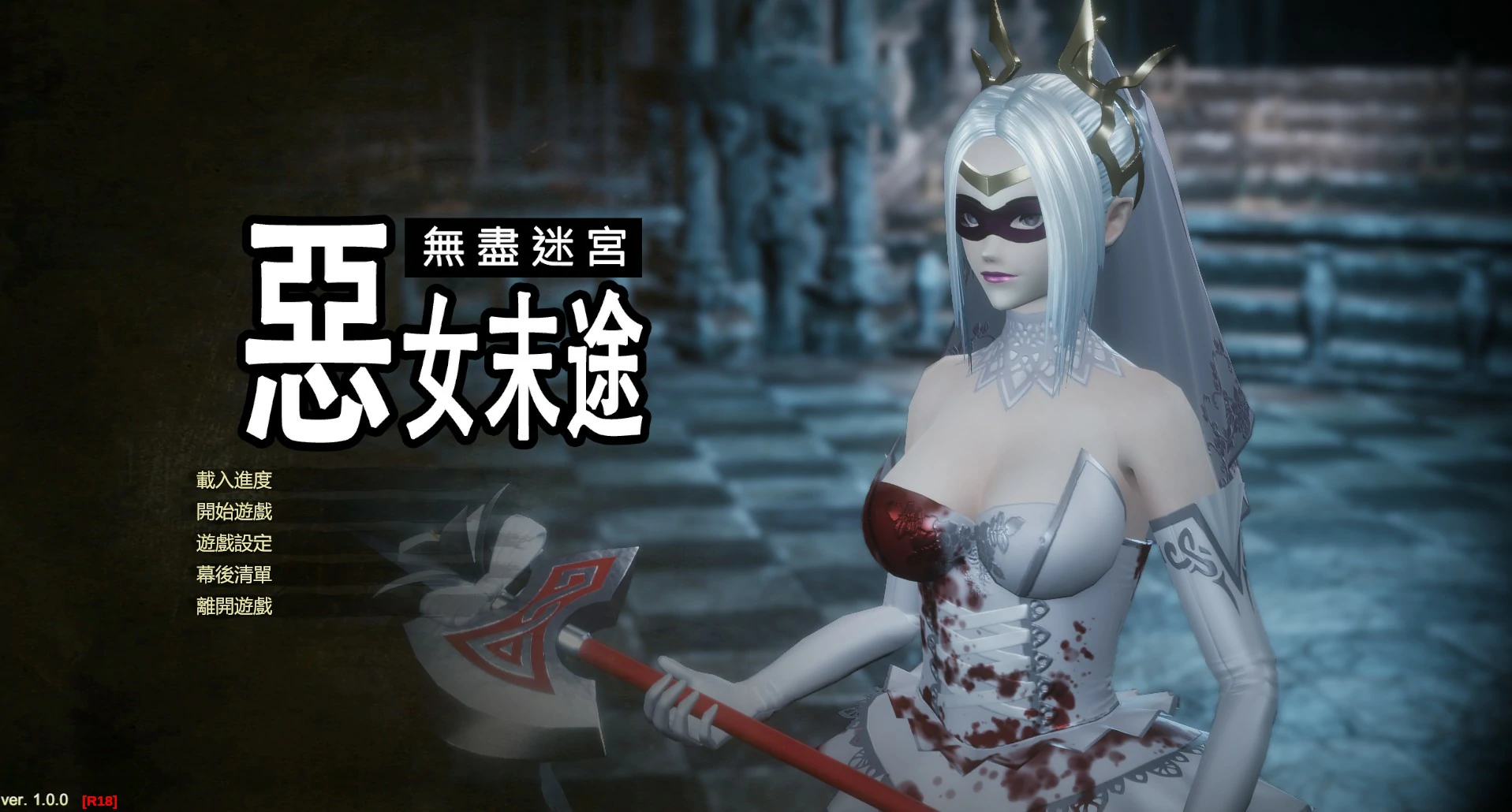 无尽迷宫恶女末途 封面 1