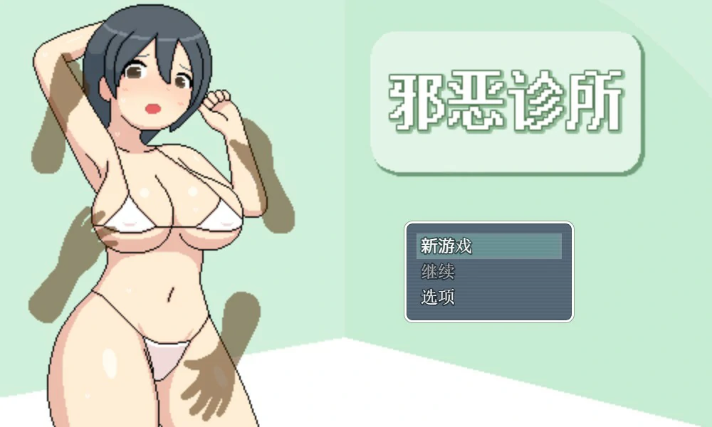 邪恶健康诊察室 封面 1