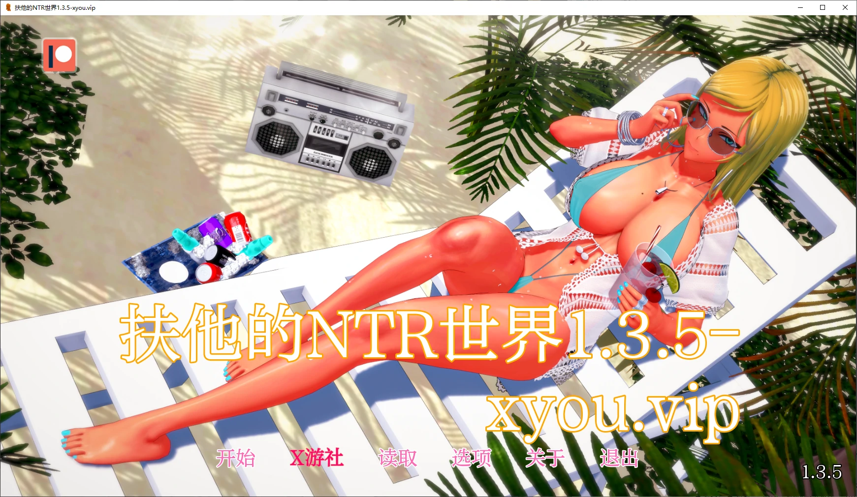 扶他的NTR世界 封面 1