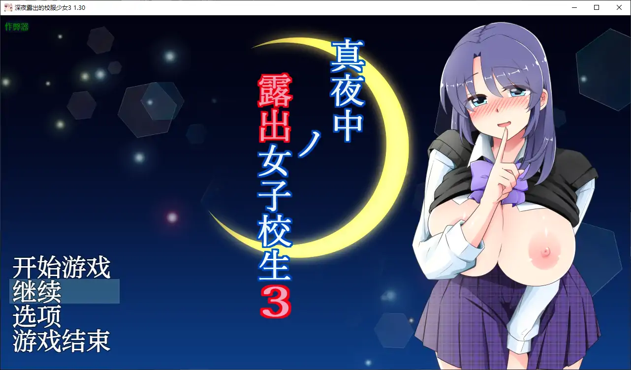 深夜露出的校服少女3 封面 1