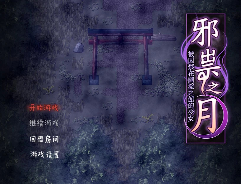 作祟之月 凌辱恐怖探索游戏 封面 1
