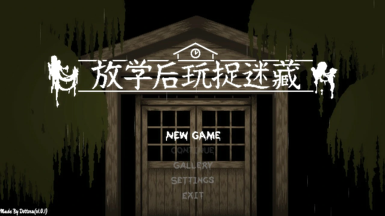 放课后捉迷藏 封面 1