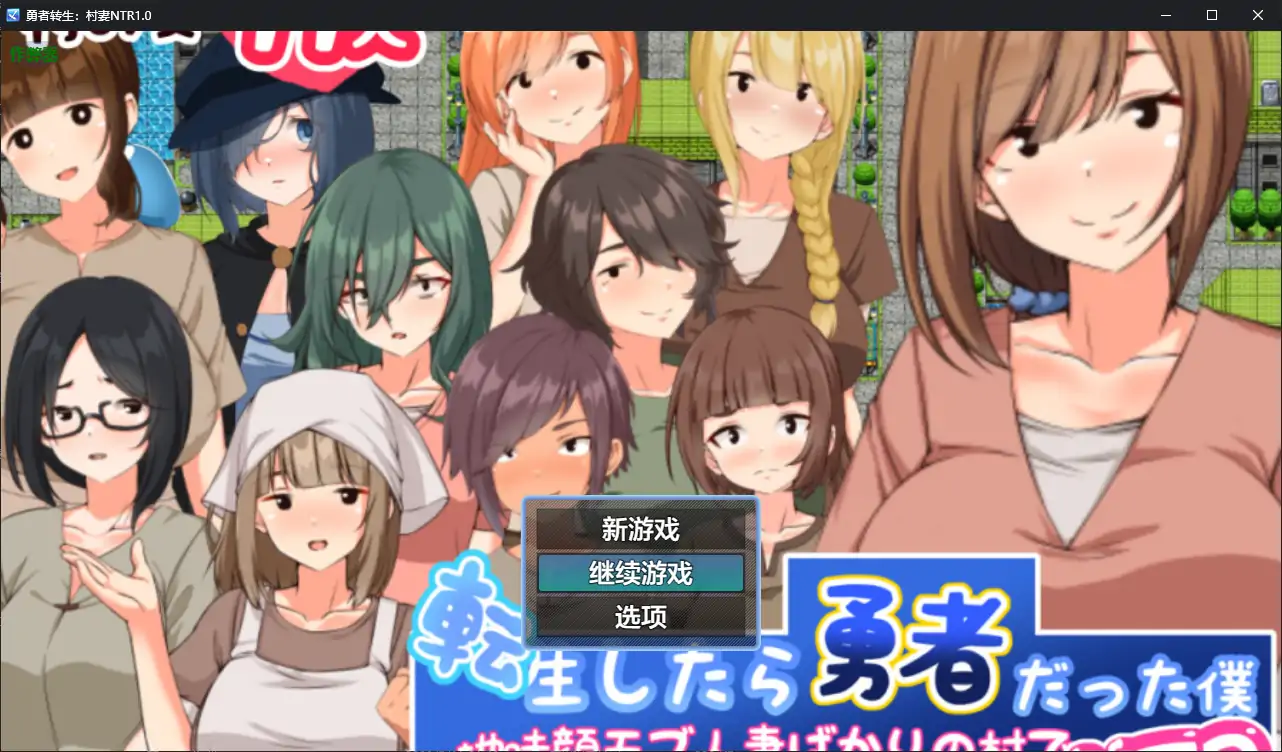 勇者转生：村妻NTR 封面 1