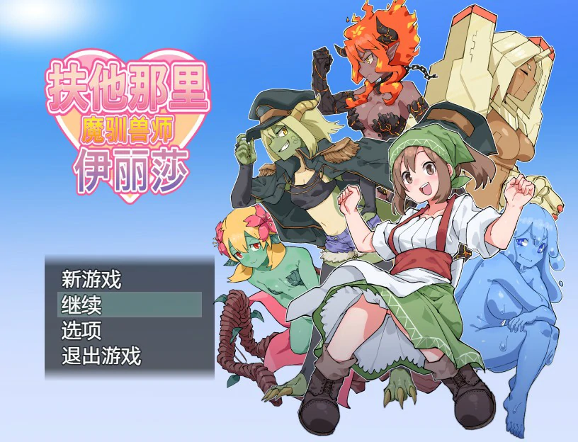 扶他那里魔驯兽师伊丽莎 封面 1