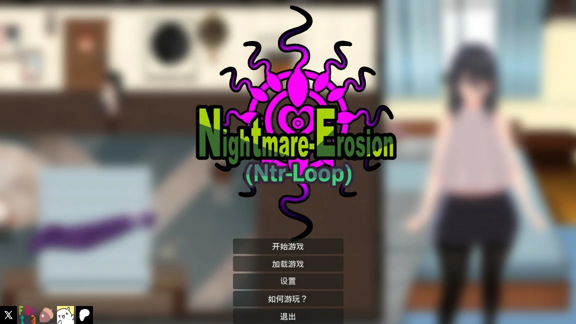 噩梦侵蚀（NTR循环）Dev1 封面 1
