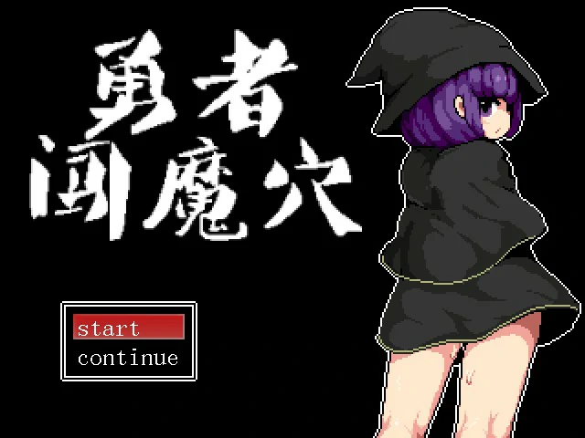 勇者闯魔穴 封面 1