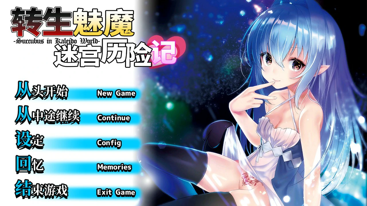 转生魅魔迷宫历险记 封面 1