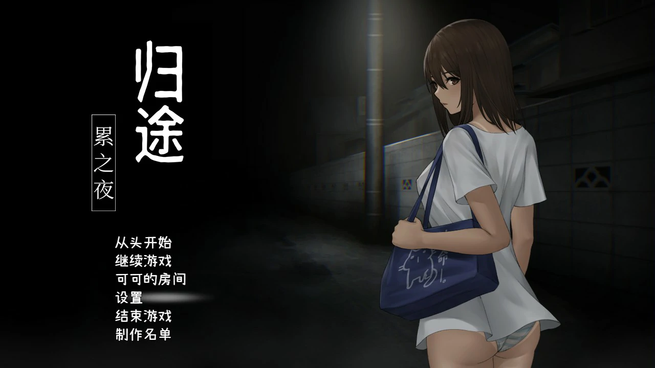 归途-累之夜- 封面 1