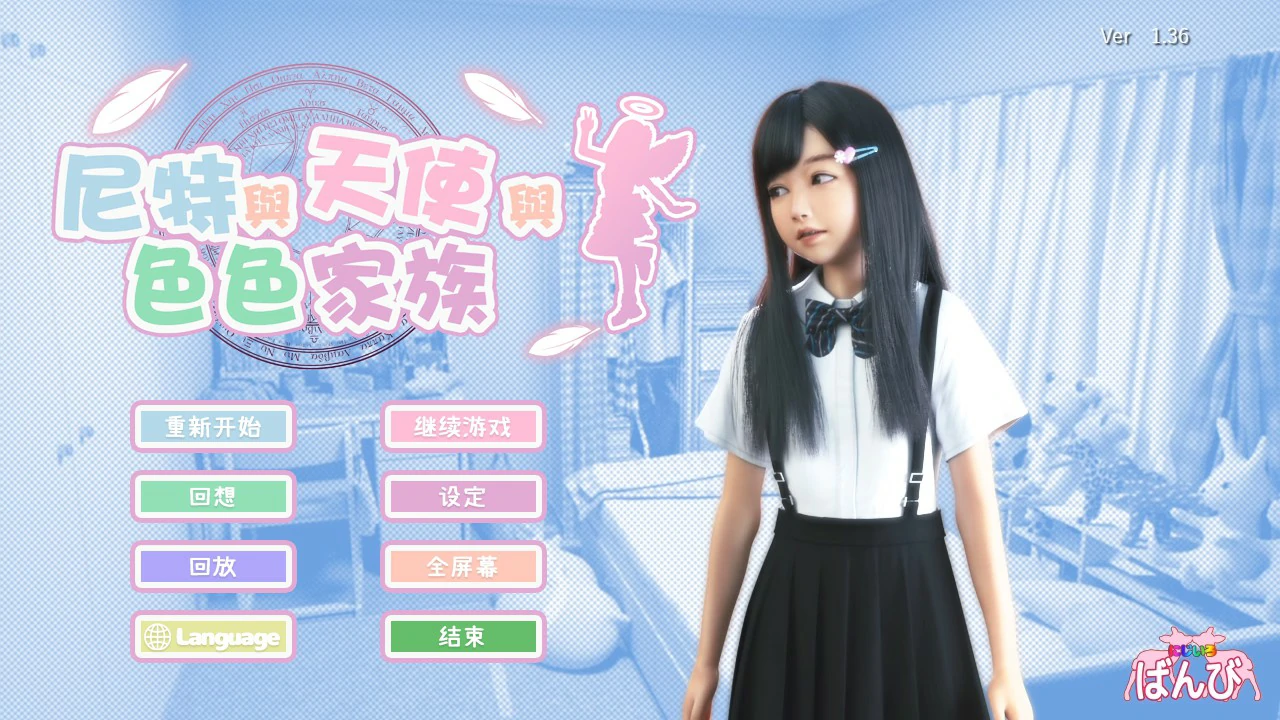 尼特与天使与色色家族V1.36 官方中文步兵版 封面 1