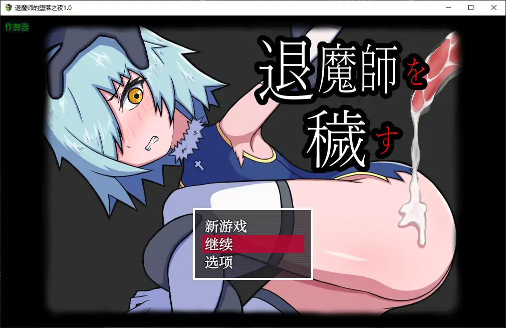 退魔师的堕落之夜 封面 1