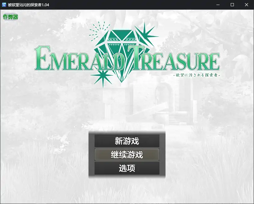 被欲望玷污的探索者 封面 1