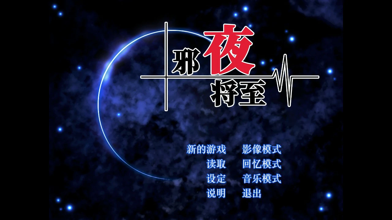 邪夜将至 封面 1