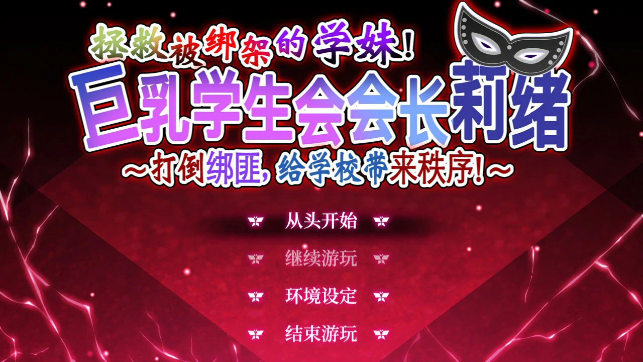 拯救被绑架的学妹 封面 1