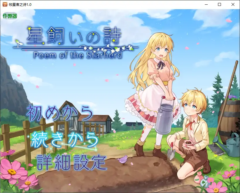 牧星者之诗 封面 1