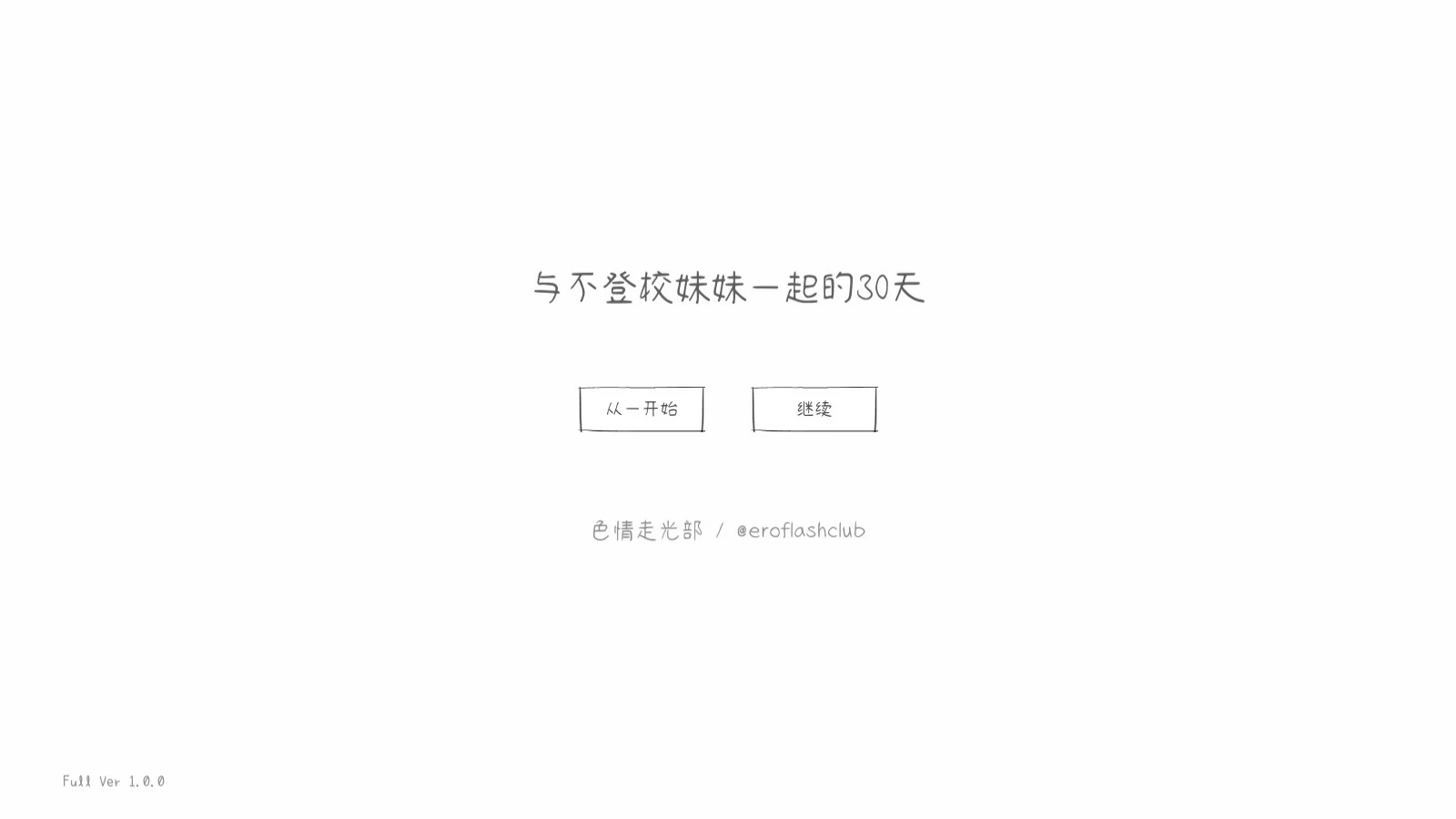 与不登校妹妹一起的30天 封面 1