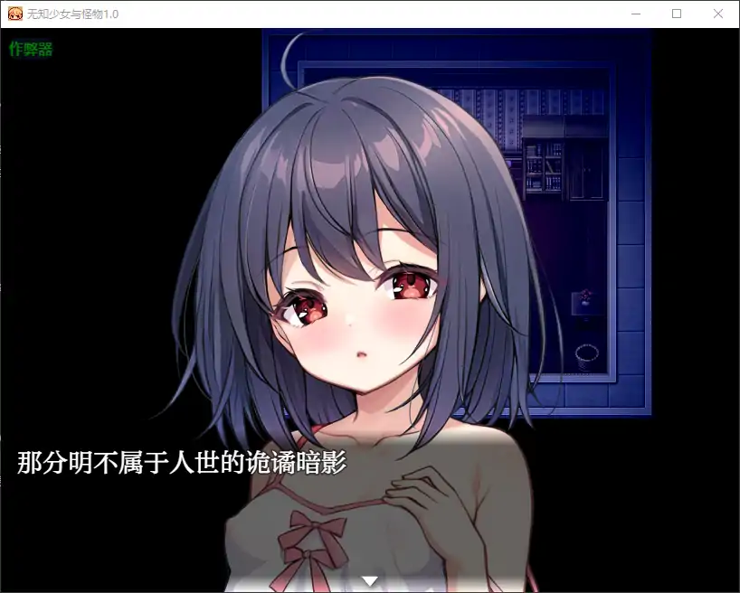 【日系RPG/AI汉化/萝莉】无知少女与怪物1.0 AI汉化版【PC+安卓/1.21G】 更新日志图 1