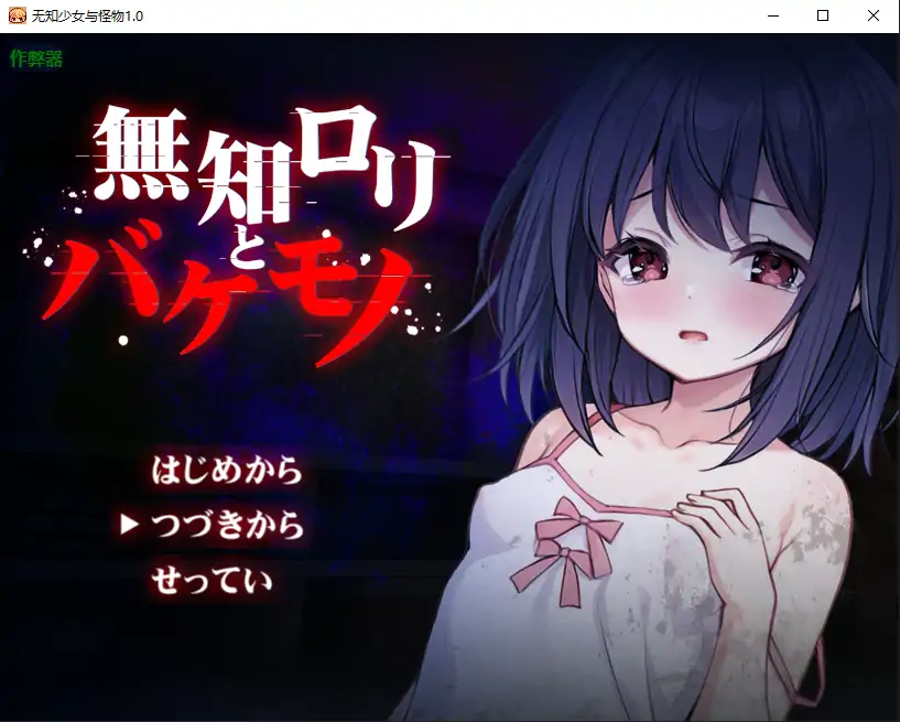 【日系RPG/AI汉化/萝莉】无知少女与怪物1.0 AI汉化版【PC+安卓/1.21G】 封面图 1