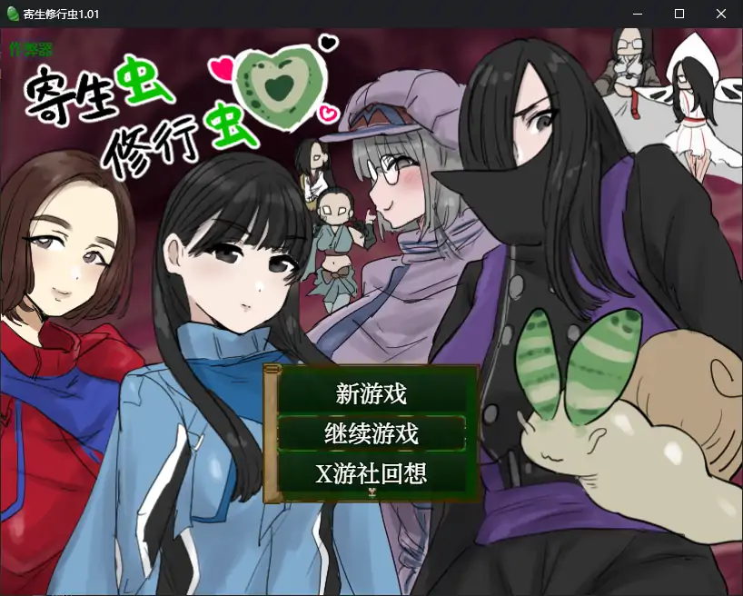 【日系RPG/AI汉化/异种X】寄生虫修行虫1.01 AI汉化版【PC+安卓/0.69G】 封面图 1