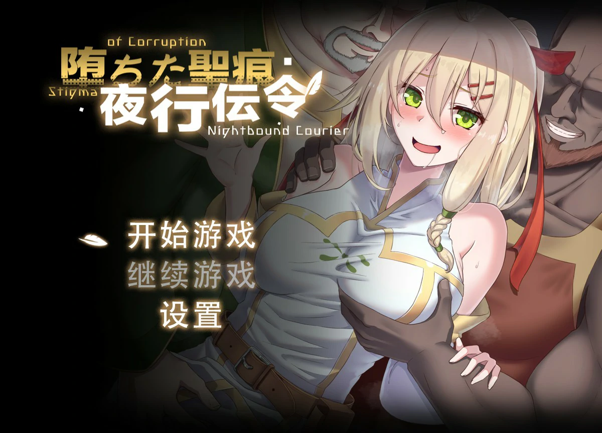 堕落的圣痕：夜行传令 封面 1