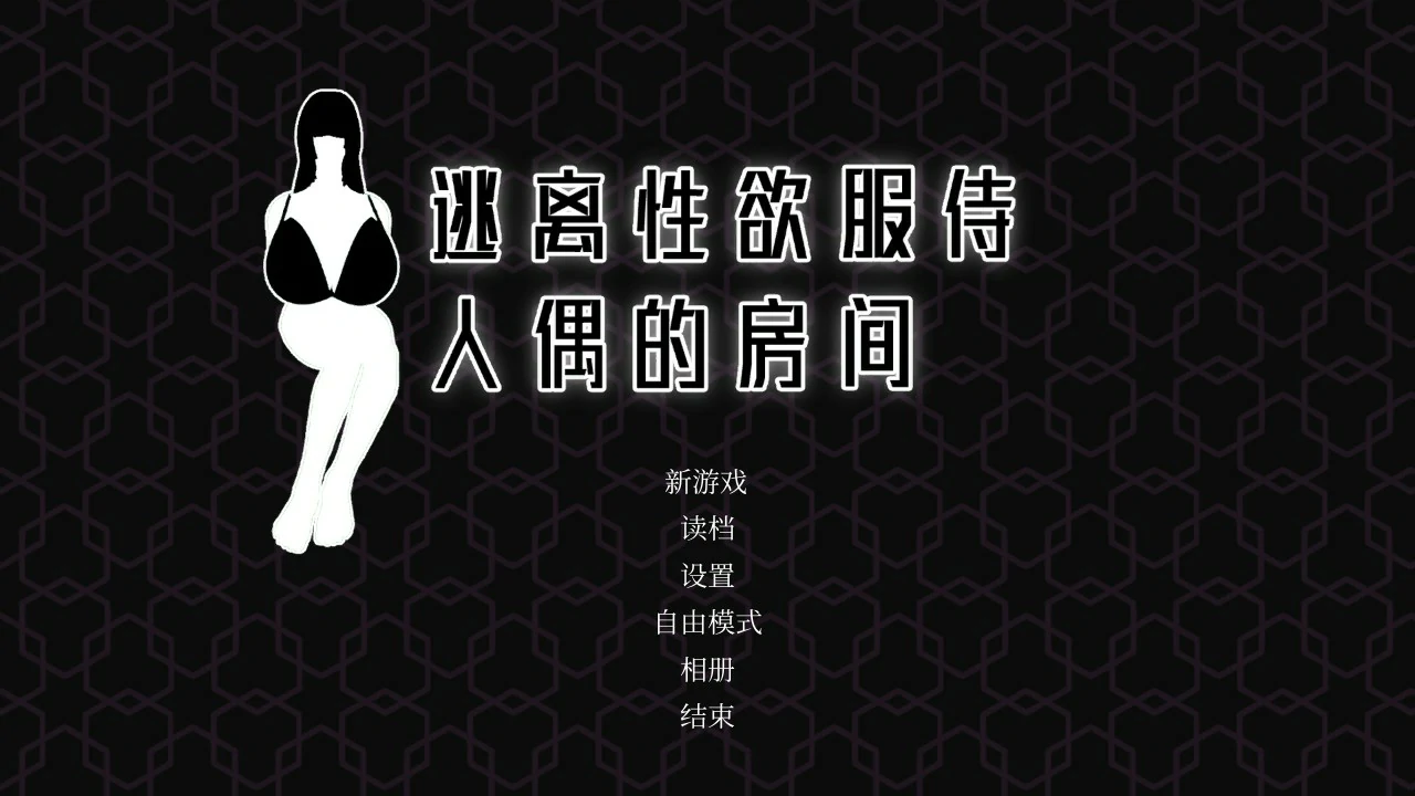 【SLG/动态/中文】逃离性欲服侍人偶的房间V1.3.5 官方中文步兵版【PC/0.39G】 封面图 1