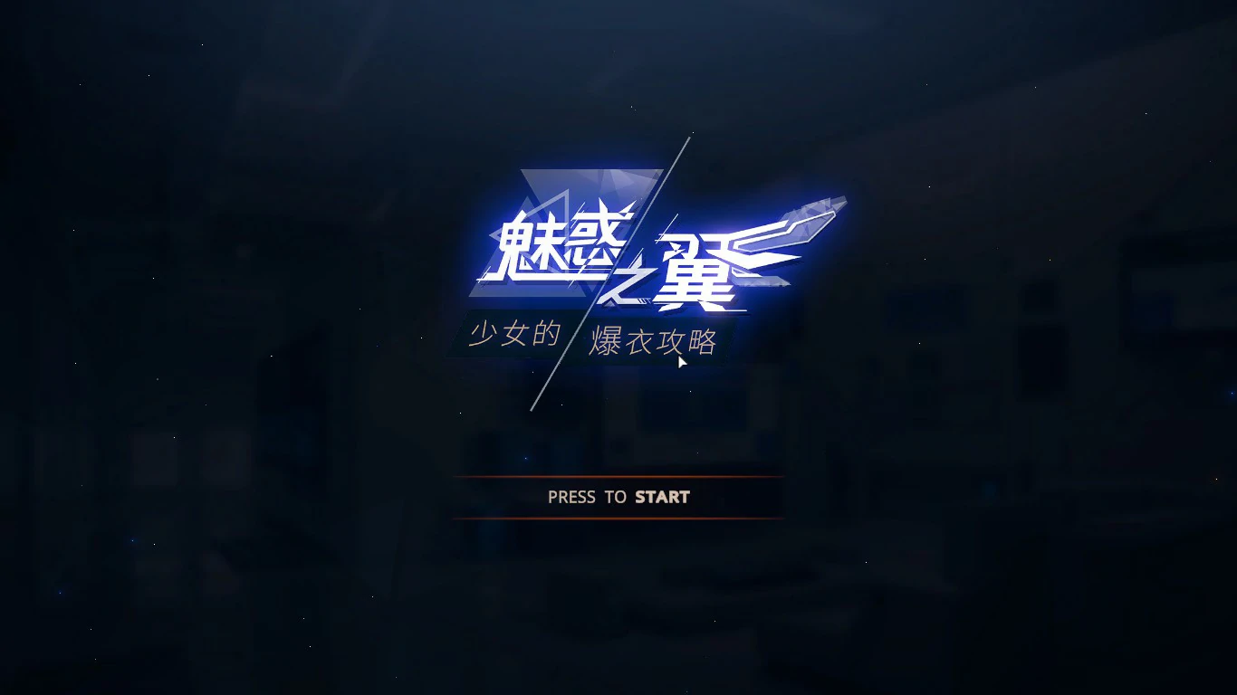 魅惑之翼：少女的爆衣攻略 封面 1