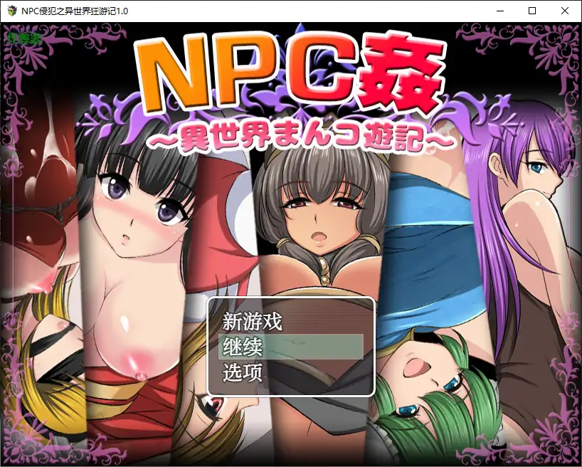 NPC侵犯之异世界狂游记 封面 1